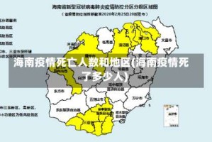 海南疫情死亡人数和地区(海南疫情死了多少人)