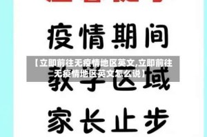 【立即前往无疫情地区英文,立即前往无疫情地区英文怎么说】
