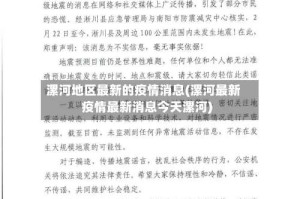 漯河地区最新的疫情消息(漯河最新疫情最新消息今天漯河)