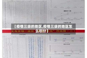 【疫情三级的地区,疫情三级的地区怎么划分】