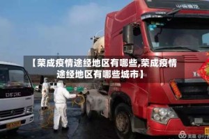 【荣成疫情途经地区有哪些,荣成疫情途经地区有哪些城市】