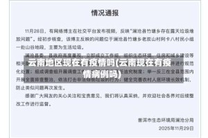 云南地区现在有疫情吗(云南现在有疫情病例吗)