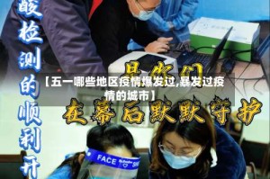 【五一哪些地区疫情爆发过,暴发过疫情的城市】
