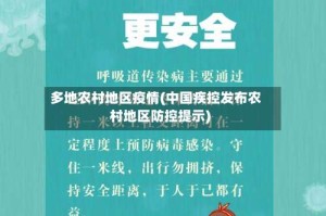 多地农村地区疫情(中国疾控发布农村地区防控提示)