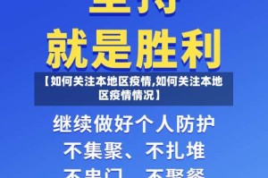 【如何关注本地区疫情,如何关注本地区疫情情况】