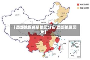 【局部地区疫情地图分布,局部地区图片】