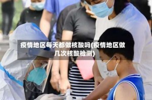 疫情地区每天都做核酸吗(疫情地区做几次核酸检测)