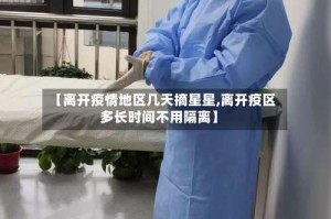 【离开疫情地区几天摘星星,离开疫区多长时间不用隔离】