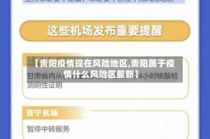 【贵阳疫情现在风险地区,贵阳属于疫情什么风险区最新】