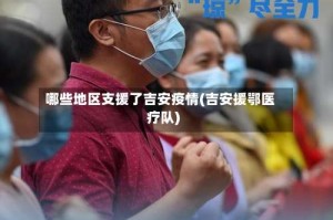 哪些地区支援了吉安疫情(吉安援鄂医疗队)
