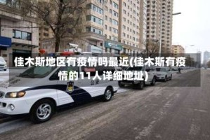 佳木斯地区有疫情吗最近(佳木斯有疫情的11人详细地址)