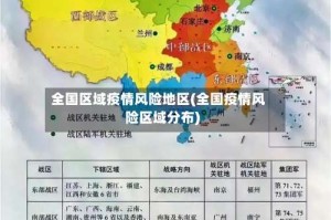 全国区域疫情风险地区(全国疫情风险区域分布)