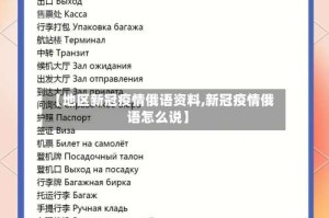 【地区新冠疫情俄语资料,新冠疫情俄语怎么说】