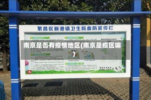 南京是否有疫情地区(南京是疫区嘛)