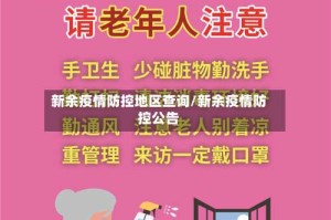 新余疫情防控地区查询/新余疫情防控公告