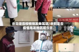 岳阳是否疫情爆发地区呢/岳阳是否疫情爆发地区呢今天