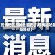 【疫情地区返哈政策要求,疫情返哈最新消息】