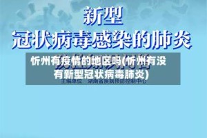 忻州有疫情的地区吗(忻州有没有新型冠状病毒肺炎)