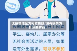 无疫情地区为何做核酸/没有疫情为什么要封锁