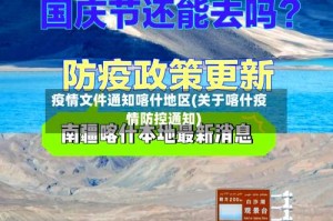疫情文件通知喀什地区(关于喀什疫情防控通知)