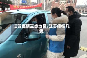 江苏疫情三类地区/江苏疫情几级