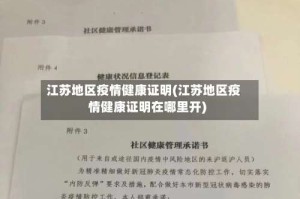 江苏地区疫情健康证明(江苏地区疫情健康证明在哪里开)