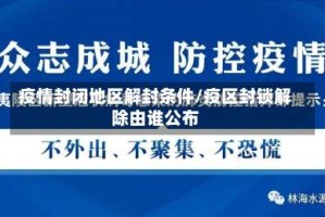 疫情封闭地区解封条件/疫区封锁解除由谁公布