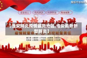 【淮安肺炎疫情最新地区,淮安最新新型肺炎】
