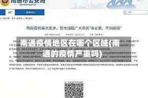 南通疫情地区在哪个区域(南通的疫情严重吗)