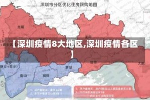 【深圳疫情8大地区,深圳疫情各区】