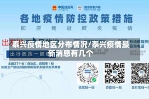 泰兴疫情地区分布情况/泰兴疫情最新消息有几个