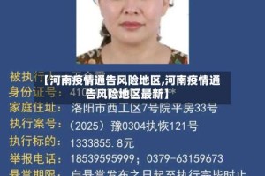 【河南疫情通告风险地区,河南疫情通告风险地区最新】
