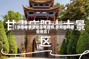 【庆阳有哪些地区有疫情,庆阳都有哪些地区】