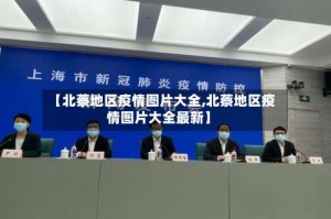 【北蔡地区疫情图片大全,北蔡地区疫情图片大全最新】