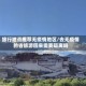 旅行地点推荐无疫情地区/去无疫情的省旅游回来需要隔离吗