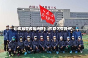 山东省有疫情地区(山东疫区有哪些)