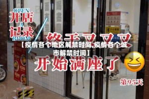 【疫情各个地区解禁时间,疫情各个城市解禁时间】