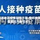 【相邻地区疫情防控方案,相邻地区疫情防控方案范文】