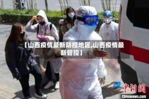 【山西疫情最新防控地区,山西疫情最新管控】