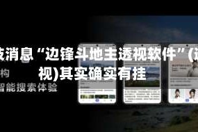 科技消息“边锋斗地主透视软件”(透视)其实确实有挂