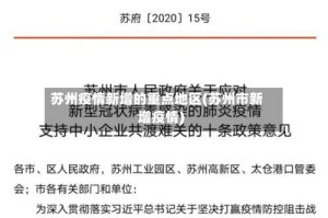 苏州疫情新增的重点地区(苏州市新增疫情)
