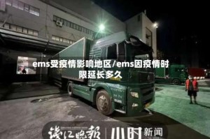 ems受疫情影响地区/ems因疫情时限延长多久
