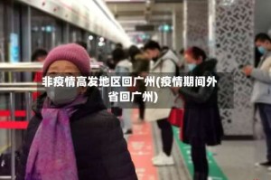 非疫情高发地区回广州(疫情期间外省回广州)