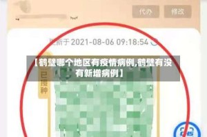【鹤壁哪个地区有疫情病例,鹤壁有没有新增病例】
