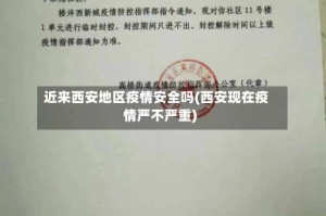 近来西安地区疫情安全吗(西安现在疫情严不严重)