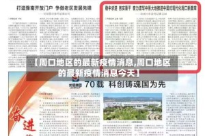 【周口地区的最新疫情消息,周口地区的最新疫情消息今天】