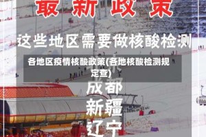 各地区疫情核酸政策(各地核酸检测规定查)