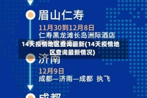 14天疫情地区查询最新(14天疫情地区查询最新情况)