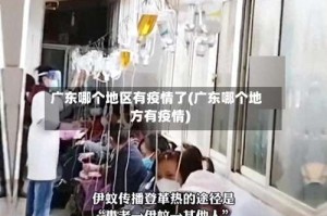广东哪个地区有疫情了(广东哪个地方有疫情)