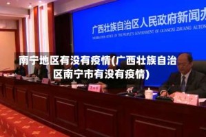 南宁地区有没有疫情(广西壮族自治区南宁市有没有疫情)